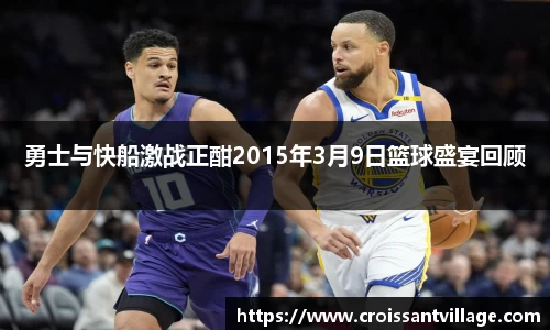 勇士与快船激战正酣2015年3月9日篮球盛宴回顾