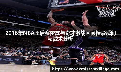 2016年NBA季后赛雷霆与奇才激战回顾精彩瞬间与战术分析