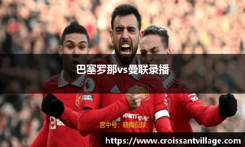 巴塞罗那vs曼联录播