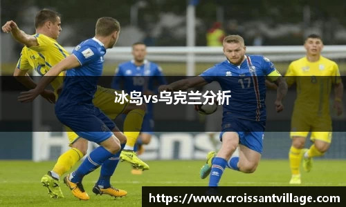 冰岛vs乌克兰分析