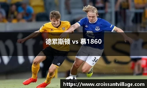德累斯顿 vs 慕1860
