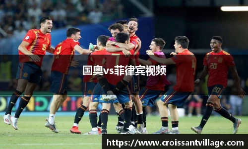 国奥vs菲律宾视频