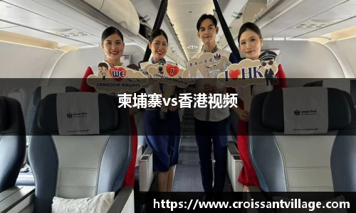 柬埔寨vs香港视频