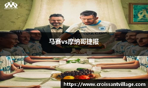 马赛vs摩纳哥捷报