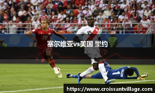 塞尔维亚vs美国 里约