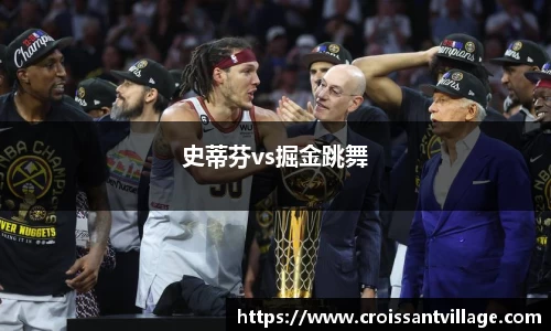 史蒂芬vs掘金跳舞