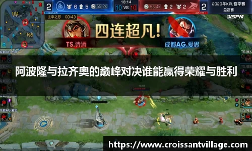 阿波隆与拉齐奥的巅峰对决谁能赢得荣耀与胜利