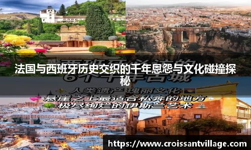 法国与西班牙历史交织的千年恩怨与文化碰撞探秘