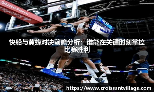 快船与黄蜂对决前瞻分析：谁能在关键时刻掌控比赛胜利