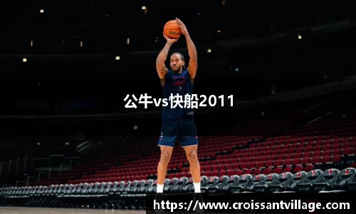 公牛vs快船2011