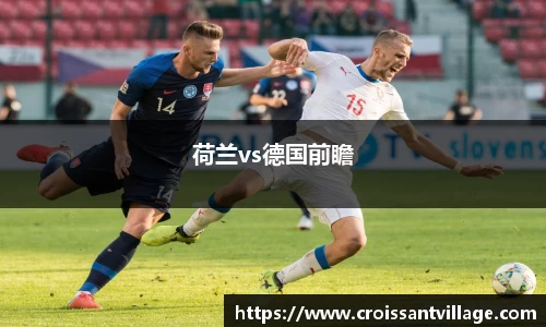 荷兰vs德国前瞻