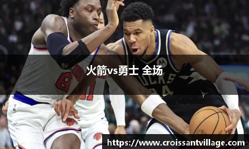 火箭vs勇士 全场
