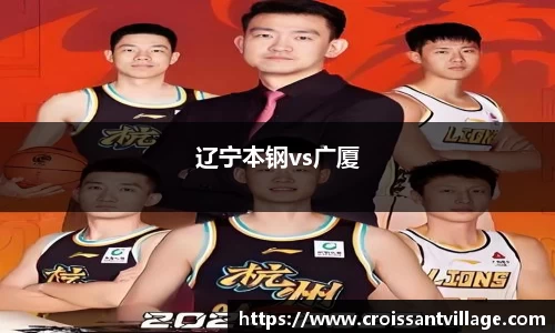 辽宁本钢vs广厦