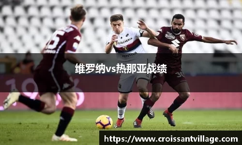 维罗纳vs热那亚战绩