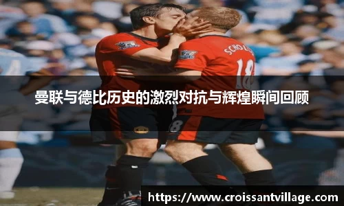 曼联与德比历史的激烈对抗与辉煌瞬间回顾