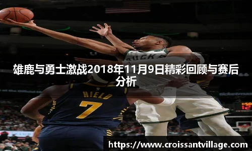 雄鹿与勇士激战2018年11月9日精彩回顾与赛后分析