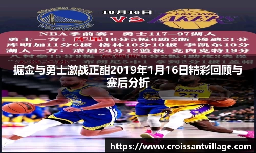 掘金与勇士激战正酣2019年1月16日精彩回顾与赛后分析