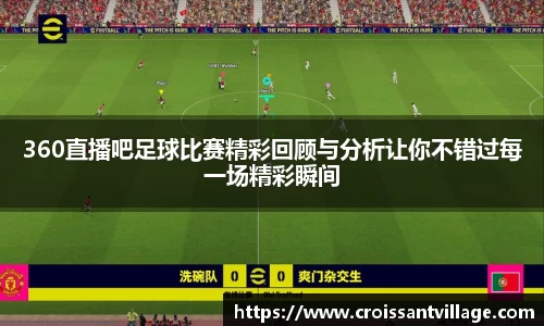 360直播吧足球比赛精彩回顾与分析让你不错过每一场精彩瞬间