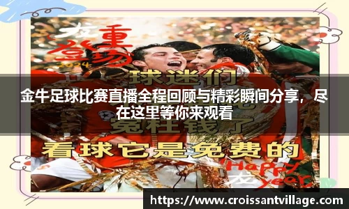 金牛足球比赛直播全程回顾与精彩瞬间分享，尽在这里等你来观看