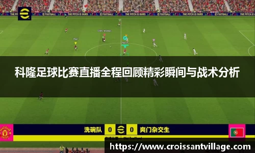 科隆足球比赛直播全程回顾精彩瞬间与战术分析