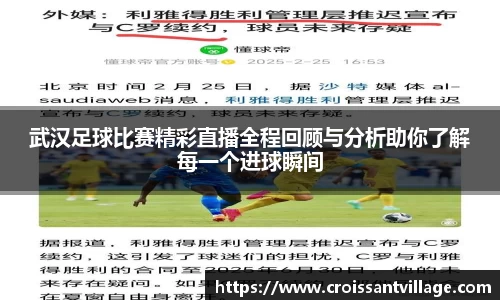 武汉足球比赛精彩直播全程回顾与分析助你了解每一个进球瞬间