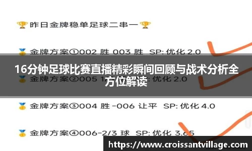 16分钟足球比赛直播精彩瞬间回顾与战术分析全方位解读