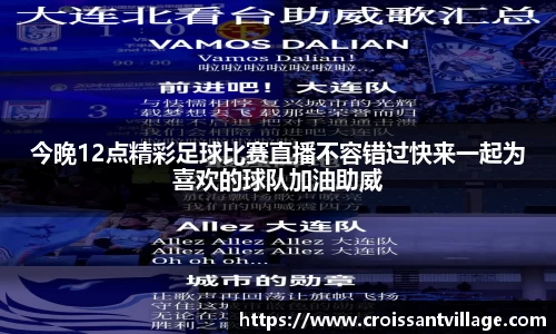 今晚12点精彩足球比赛直播不容错过快来一起为喜欢的球队加油助威