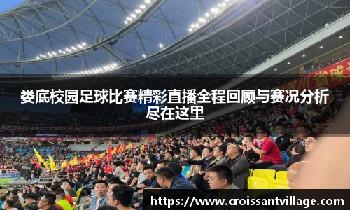 娄底校园足球比赛精彩直播全程回顾与赛况分析尽在这里