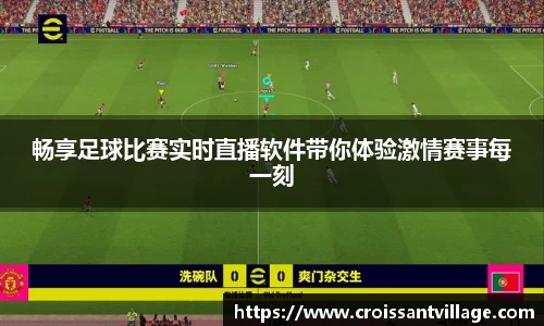 畅享足球比赛实时直播软件带你体验激情赛事每一刻