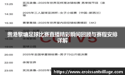 贵港黎塘足球比赛直播精彩瞬间回顾与赛程安排详解