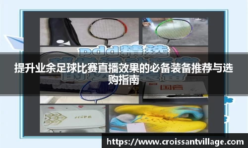 提升业余足球比赛直播效果的必备装备推荐与选购指南