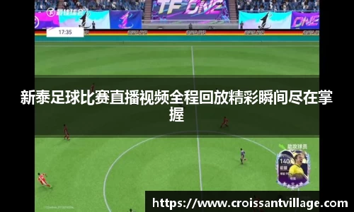 新泰足球比赛直播视频全程回放精彩瞬间尽在掌握