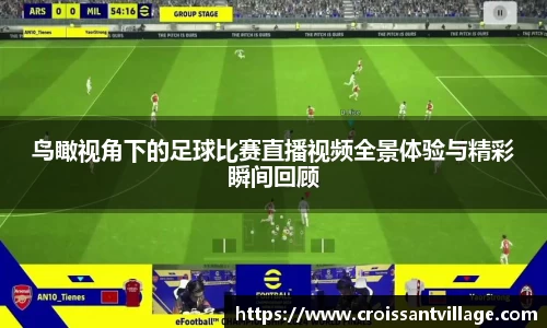 鸟瞰视角下的足球比赛直播视频全景体验与精彩瞬间回顾