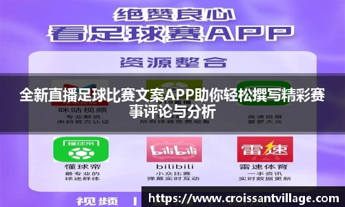 全新直播足球比赛文案APP助你轻松撰写精彩赛事评论与分析