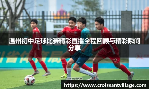 温州初中足球比赛精彩直播全程回顾与精彩瞬间分享