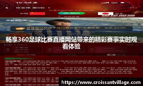 畅享360足球比赛直播网站带来的精彩赛事实时观看体验