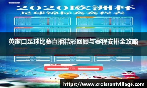 黄家口足球比赛直播精彩回顾与赛程安排全攻略