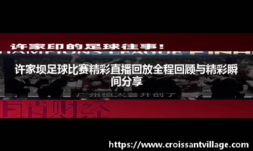 许家坝足球比赛精彩直播回放全程回顾与精彩瞬间分享