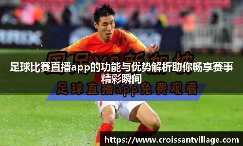 足球比赛直播app的功能与优势解析助你畅享赛事精彩瞬间
