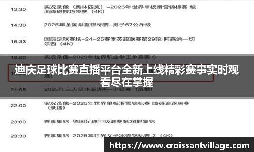 迪庆足球比赛直播平台全新上线精彩赛事实时观看尽在掌握