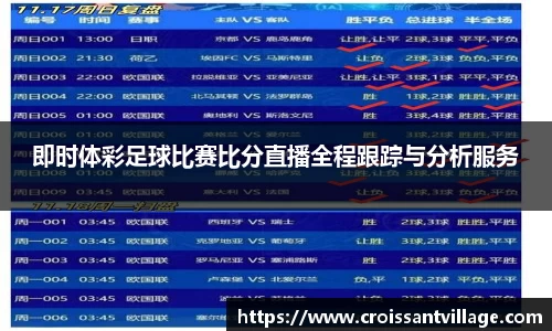 即时体彩足球比赛比分直播全程跟踪与分析服务