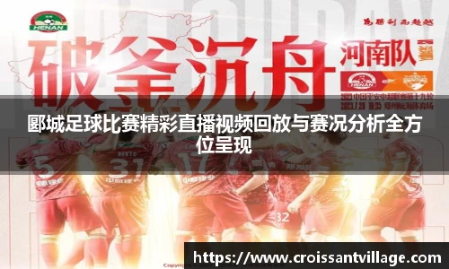 郾城足球比赛精彩直播视频回放与赛况分析全方位呈现