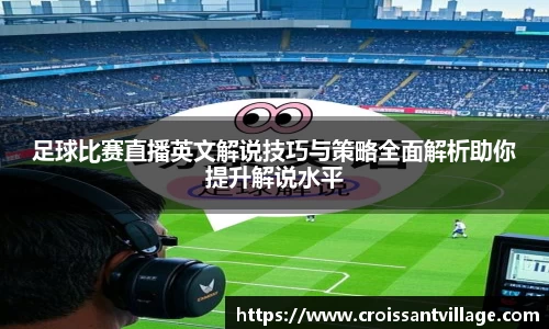 足球比赛直播英文解说技巧与策略全面解析助你提升解说水平