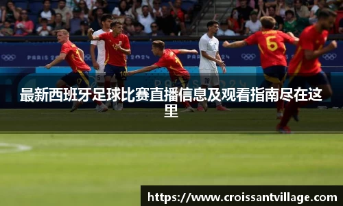 最新西班牙足球比赛直播信息及观看指南尽在这里