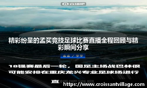 精彩纷呈的孟买竞技足球比赛直播全程回顾与精彩瞬间分享