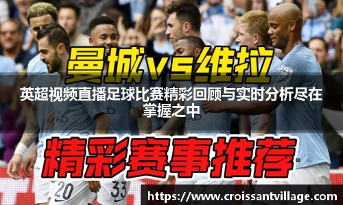 英超视频直播足球比赛精彩回顾与实时分析尽在掌握之中