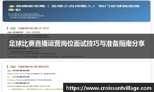 足球比赛直播运营岗位面试技巧与准备指南分享