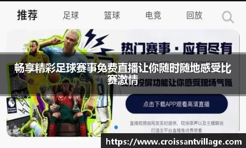 畅享精彩足球赛事免费直播让你随时随地感受比赛激情