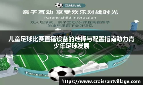 儿童足球比赛直播设备的选择与配置指南助力青少年足球发展