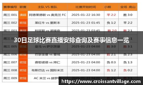 30日足球比赛直播安排查询及赛事信息一览